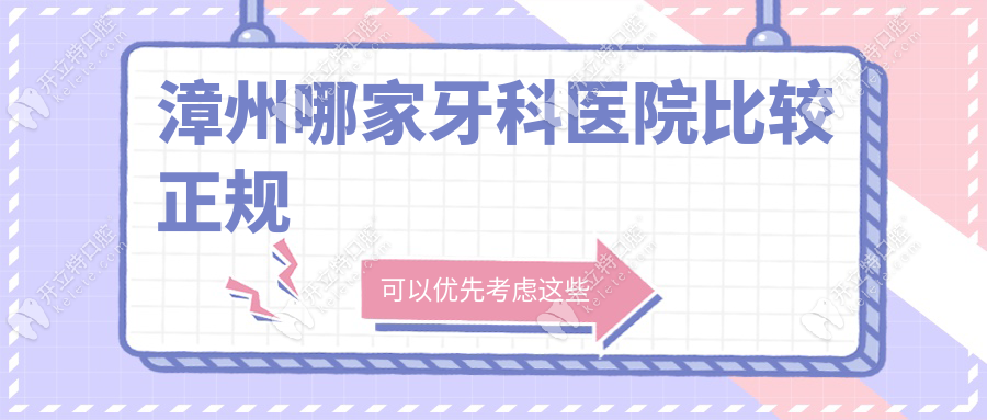 漳州哪家牙科医院比较正规？2025非莆田系名单，附查询攻略