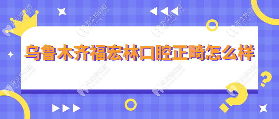 烏魯木齊福宏林正畸怎么樣?邱明智做骨性矯正200+無差評(píng)