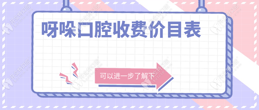 2025呀哚口腔收費價目表6家分院通用,洗牙43元起/根管480元起