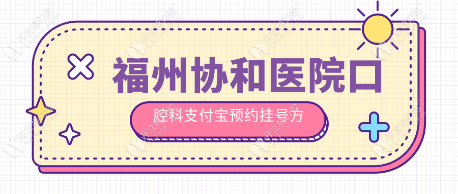 福州协和医院口腔科支付宝预约挂号方式