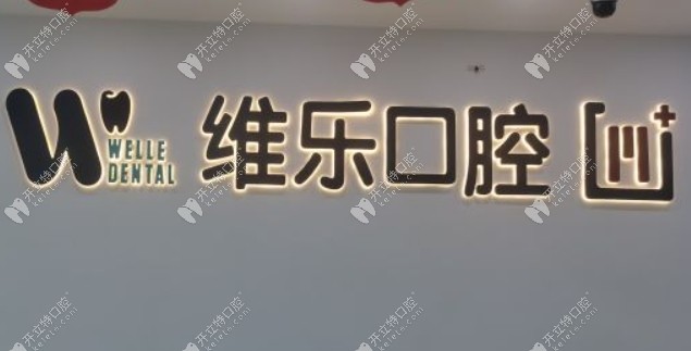 連江維樂口腔logo