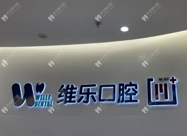 馬尾維樂口腔logo