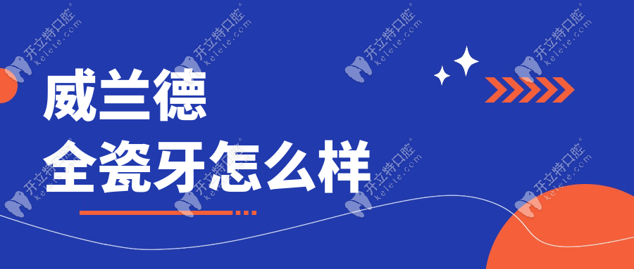 威兰德全瓷牙怎么样?退休阿姨亲测:寿命10年没变色,价格曝光