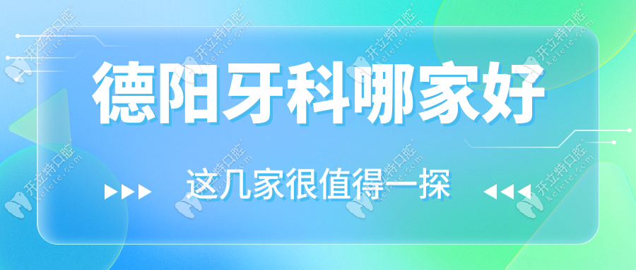 德阳牙科哪家好?2025排行榜出炉!便宜又好的口腔全在这