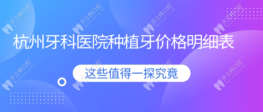 杭州牙科醫(yī)院種植牙價格：濱江總院韓系1280元起+全口省4萬