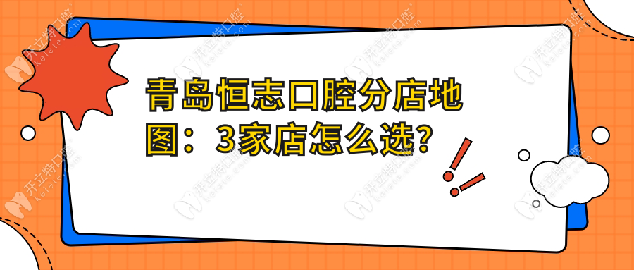 青岛恒志口腔有3家店覆盖:李沧店/市北店/上臧店,附团购优惠