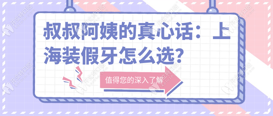 叔叔阿姨的真心話：上海裝假牙怎么選？