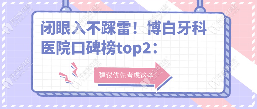 闭眼入不踩雷！博白牙科医院口碑榜top2：