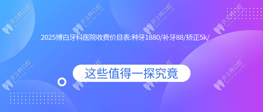 2025博白牙科醫(yī)院收費(fèi)價目表:種牙1880/補(bǔ)牙88/矯正5k/拔智齒400+