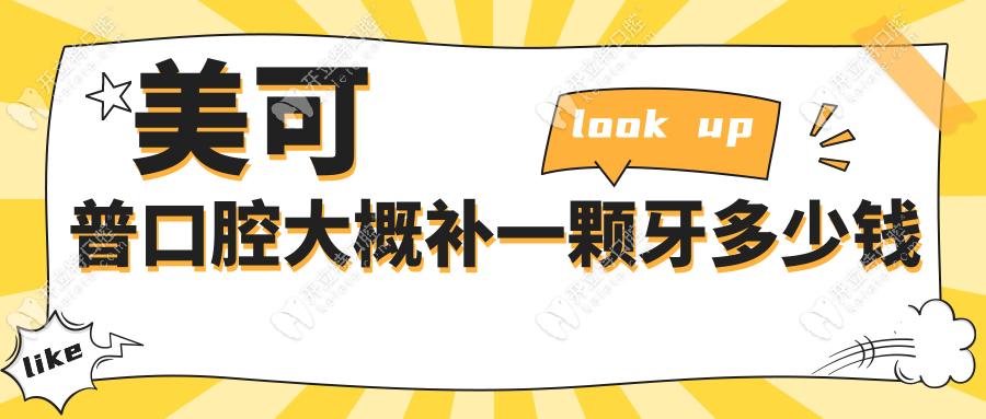 美可普口腔大概補一顆牙多少錢？不同材料價格低至198元起