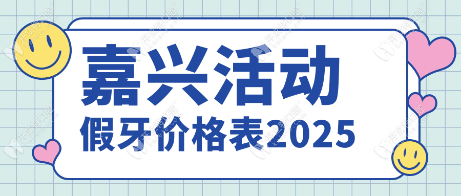 嘉兴活动假牙价格表2025：全口2000元起+老人专享优惠政策