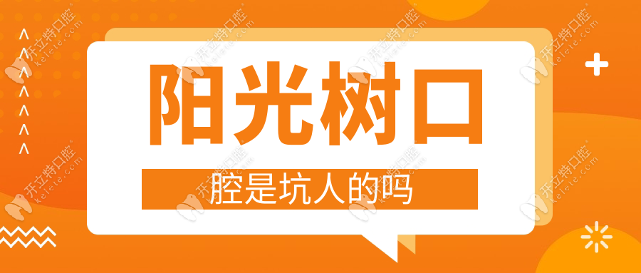 阳光树口腔是坑人的吗？纯属谣言：国内11城连锁+价格透明