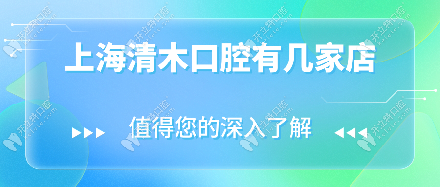 上海清木口腔有幾家店?僅1家地址在靜安區(qū)愚園路,電話可約