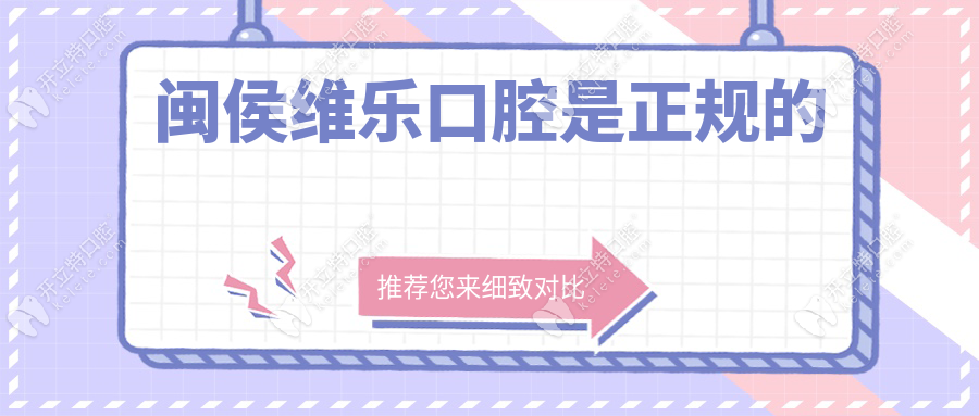 閩侯維樂口腔是正規(guī)的嗎？這些細(xì)節(jié)解讀正規(guī)口腔必備要素