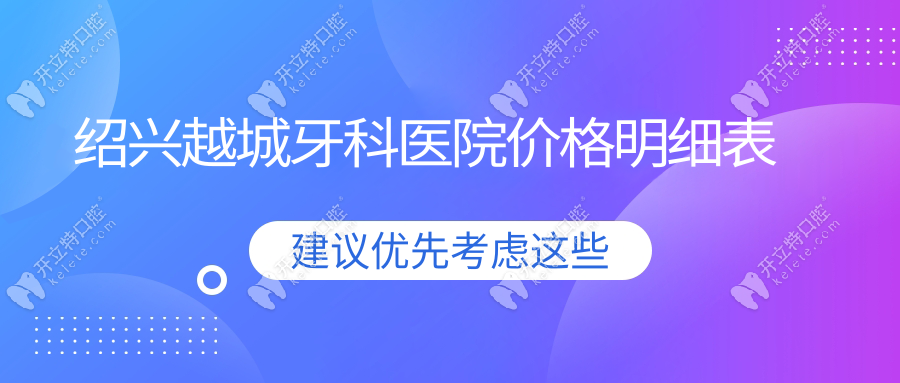 紹興越城牙科醫(yī)院價格表：種植牙2380元起+透明收費無套路