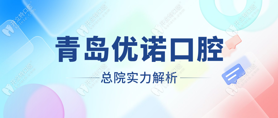 青岛优诺口腔总院怎么样?杨海青微创种牙口碑好,附地址电话