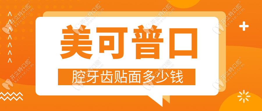 美可普口腔牙齿贴面多少钱?德国琥珀瓷5980元vs树脂贴面1980元