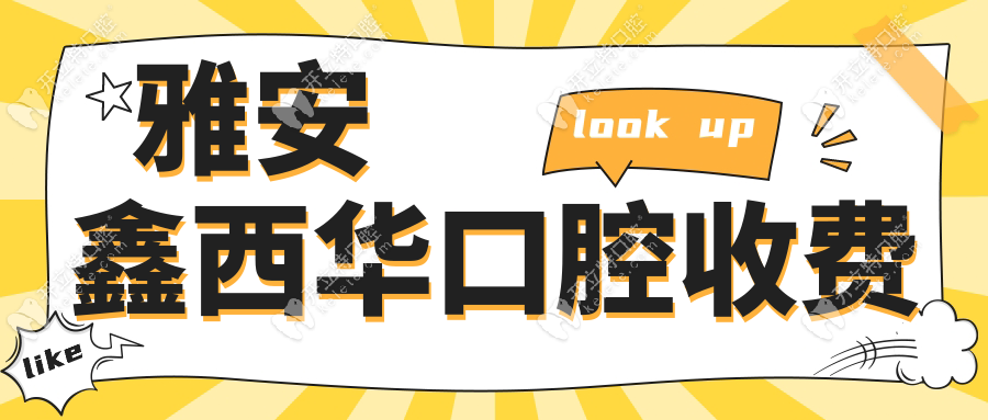 雅安鑫西華口腔收費標(biāo)準(zhǔn),2025種植牙3500元,我參加團購0元拍片