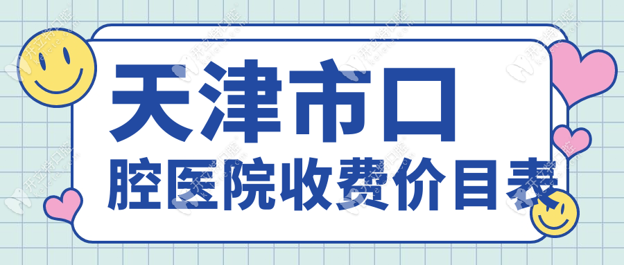 天津市口腔医院收费价目表vs私立：拔牙50+全口种植4万元起