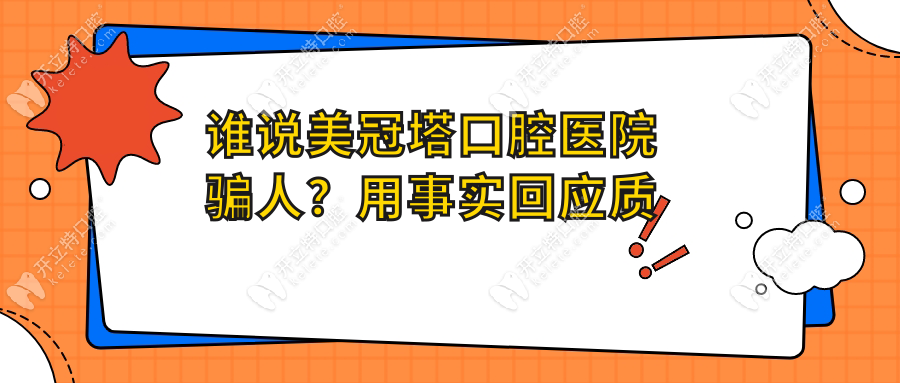 誰說美冠塔口腔醫(yī)院騙人？用事實回應(yīng)質(zhì)疑