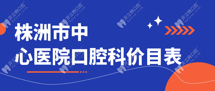 株洲市中心医院口腔科价格曝光!2025价目表+报销攻略全get