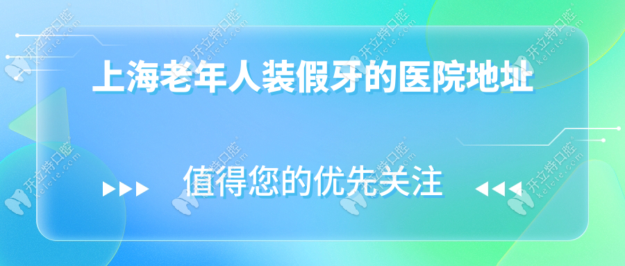 上海老年人裝假牙的醫(yī)院地址