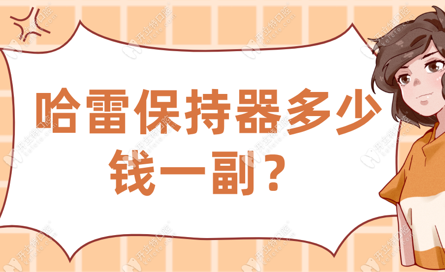 哈雷保持器多少錢(qián)一副？經(jīng)典款1000元起，改良版透明款2000起