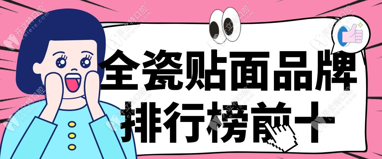 全瓷贴面品牌排行榜前十名盘点!附各城市均价表,爱尔创880元