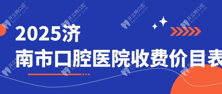 2025济南市口腔医院收费价目表:种牙2580/矫正6k/瓷嵌体2k+地址