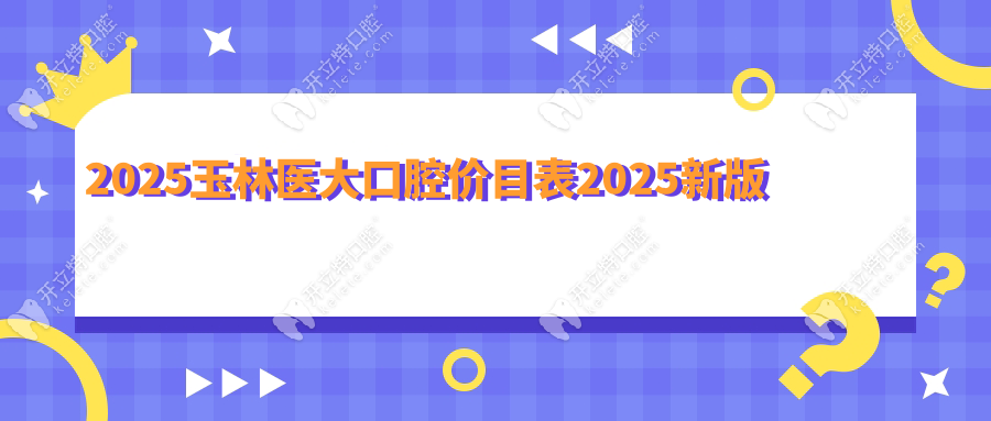 2025玉林醫(yī)大口腔價目表2025新版