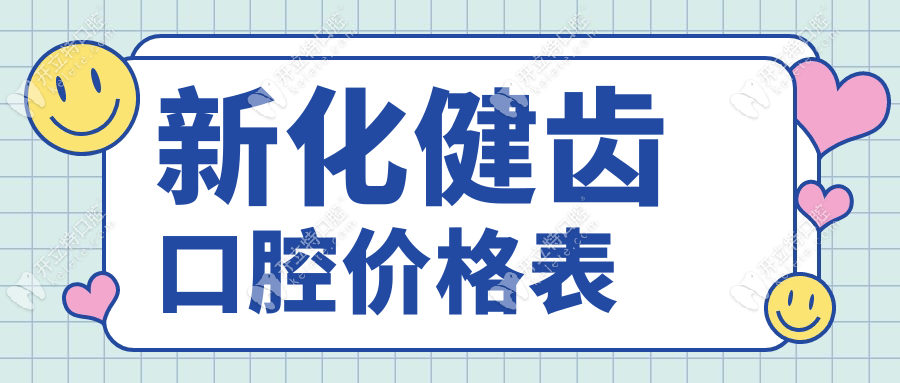 新化健齒口腔收費價格表,找鄒衛(wèi)紅種牙3980+無套路敢曬明細