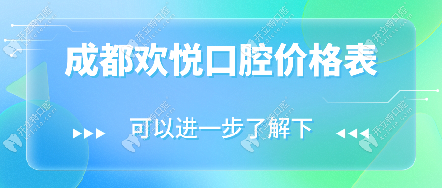 成都歡悅口腔價格表瘋傳!種牙價格無套路,矯正/美白全報價