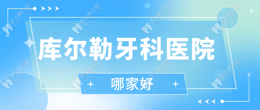 库尔勒牙科医院哪家好?排名前三康桥/江南/美康口腔很正规