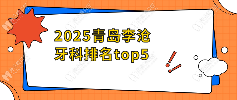 2025青島李滄牙科排名top5