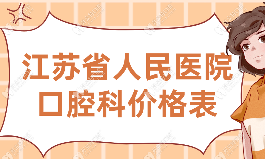 2025年江蘇省人民醫(yī)院口腔科價格表