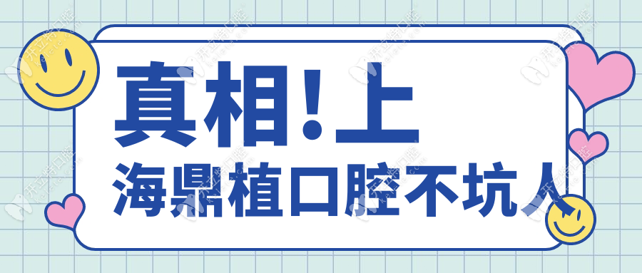 真相!上海鼎植口腔不坑人