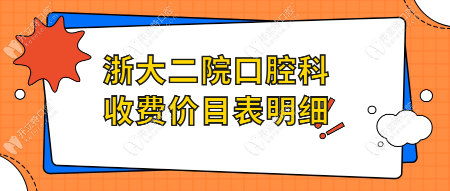 浙大二院口腔科价目表!种植牙全口低至8万元起,比私立贵40%