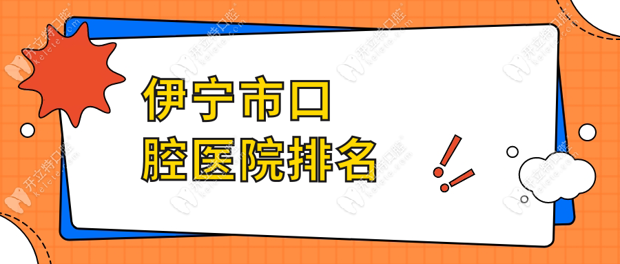 伊宁市口腔医院排名:伊宁李慧/福宏林/北壹/贝格口腔都出色