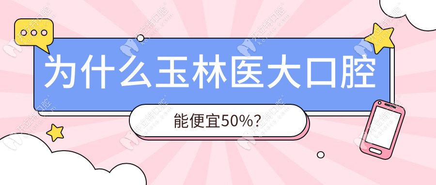 2025玉林醫(yī)大口腔收費標準:種牙1980/矯正7800元,比診所便宜50%