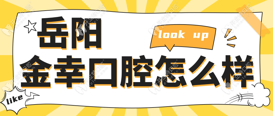 岳阳金幸口腔怎么样?口碑top10,预约挂号+医生团队一条龙攻略