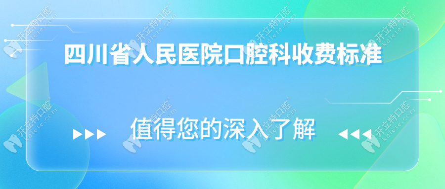 四川省人民医院口腔科收费标准