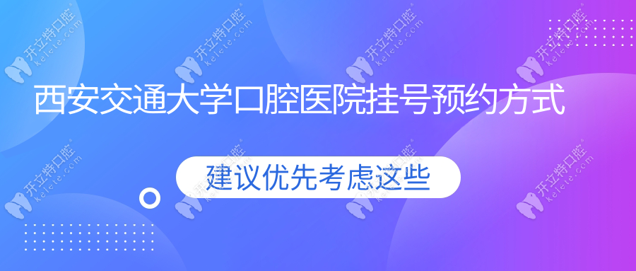 西安交通大學口腔醫(yī)院掛號預約,下午3點放號/多設備搶號快