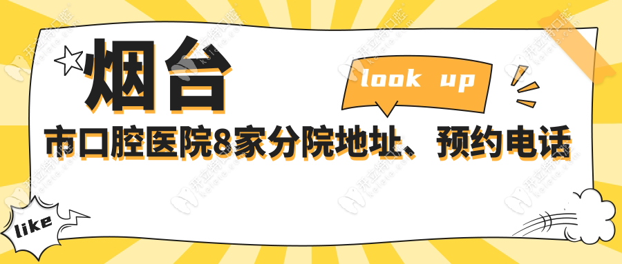 煙臺市口腔醫(yī)院8家分院地址、預(yù)約電話