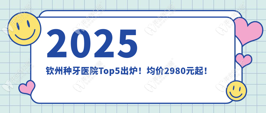 2025欽州種牙醫(yī)院Top5出爐！均價(jià)2980元起！