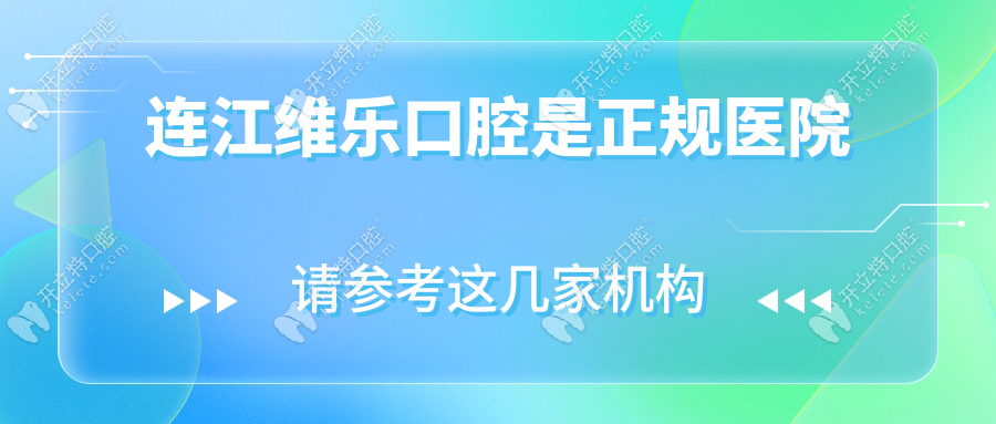 连江维乐口腔是正规医院,美维集团连锁资质核查/合规经营