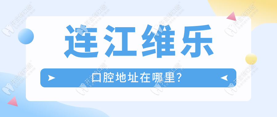 連江維樂口腔地址在哪里？馬祖西路1號，高德可3D導航