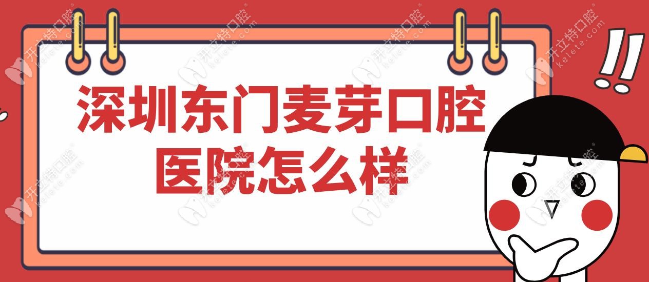 东门麦芽口腔医院怎么样?正规资质/医生盘点/电话地址营业