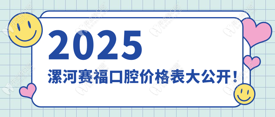 2025漯河赛福口腔价格表大公开！