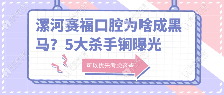 漯河赛福口腔为啥成黑马？5大杀手锏曝光