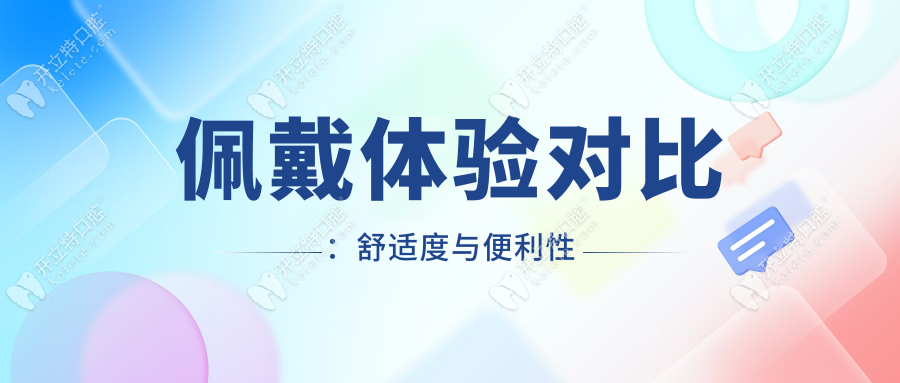 佩戴體驗對比：舒適度與便利性